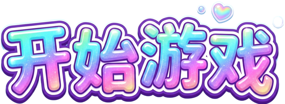 开始游戏